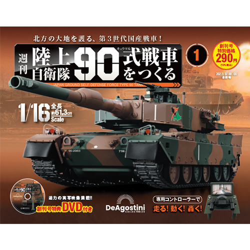 陸上自衛隊 90式戦車をつくる 創刊号 | デアゴスティーニ公式