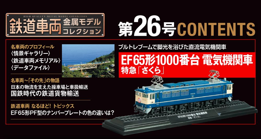 鉄道車両 金属モデルコレクション 第26号 | デアゴスティーニ公式