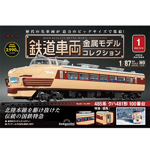 鉄道車両 金属モデルコレクション 第59号 | デアゴスティーニ公式