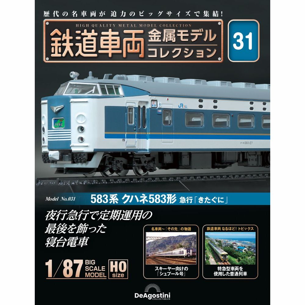 鉄道車両 金属モデルコレクション 第31号 | デアゴスティーニ公式