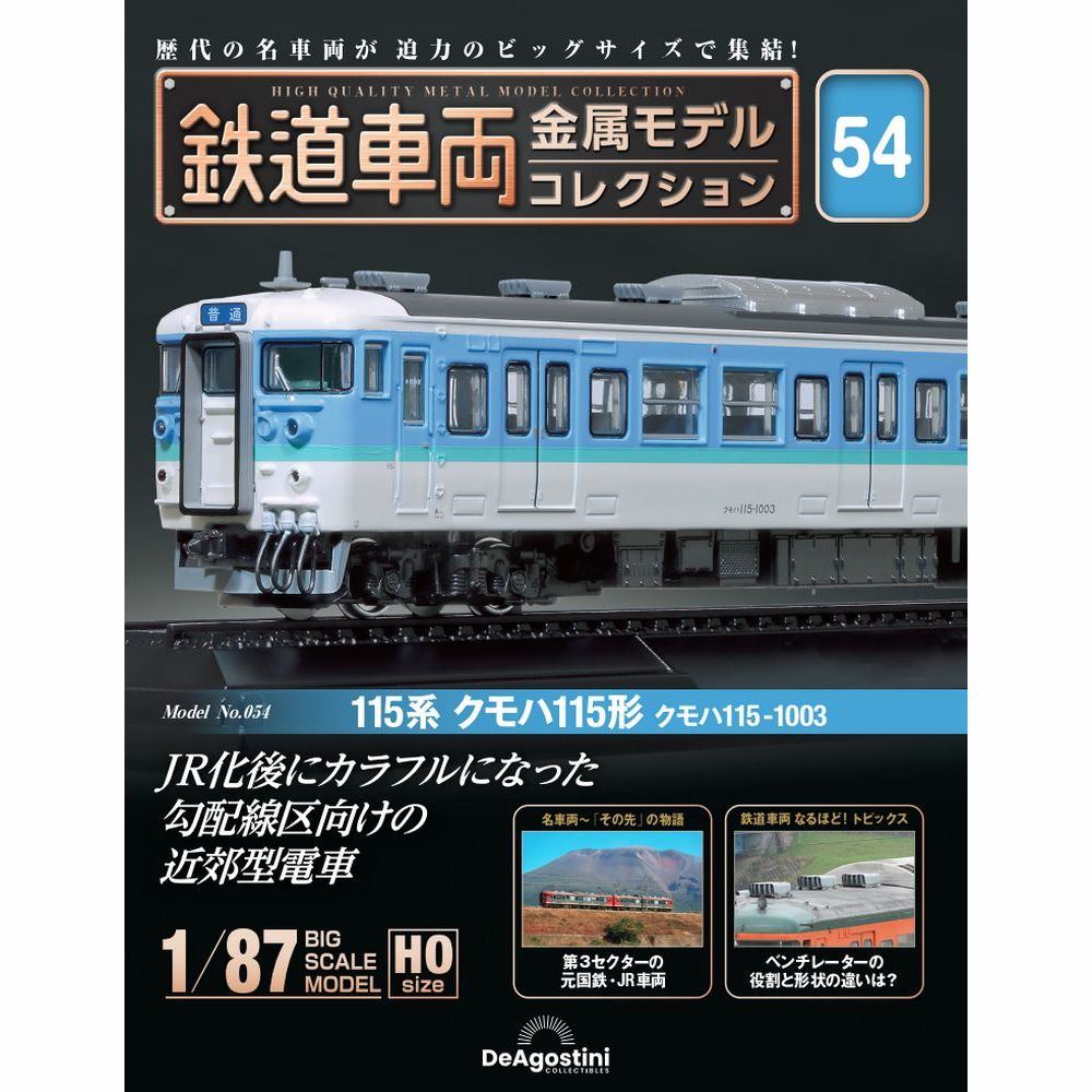 鉄道車両 金属モデルコレクション 第78号 | デアゴスティーニ公式