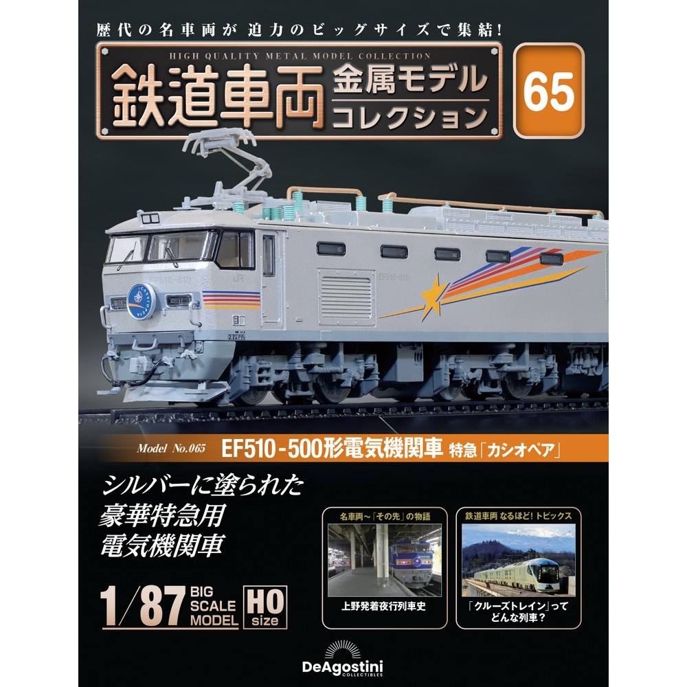 鉄道車両 金属モデルコレクション 第65号 | デアゴスティーニ公式