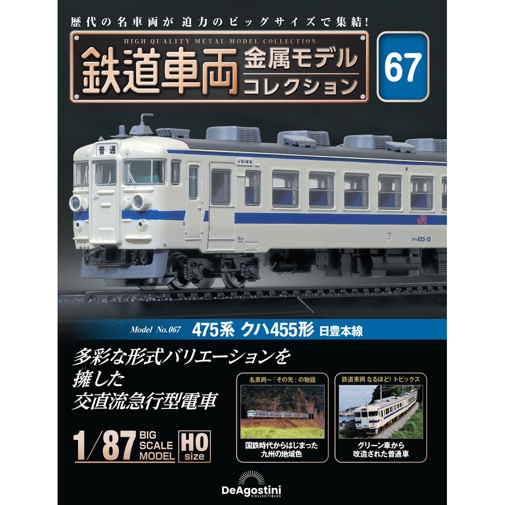 鉄道車両 金属モデルコレクション 第59号 | デアゴスティーニ公式