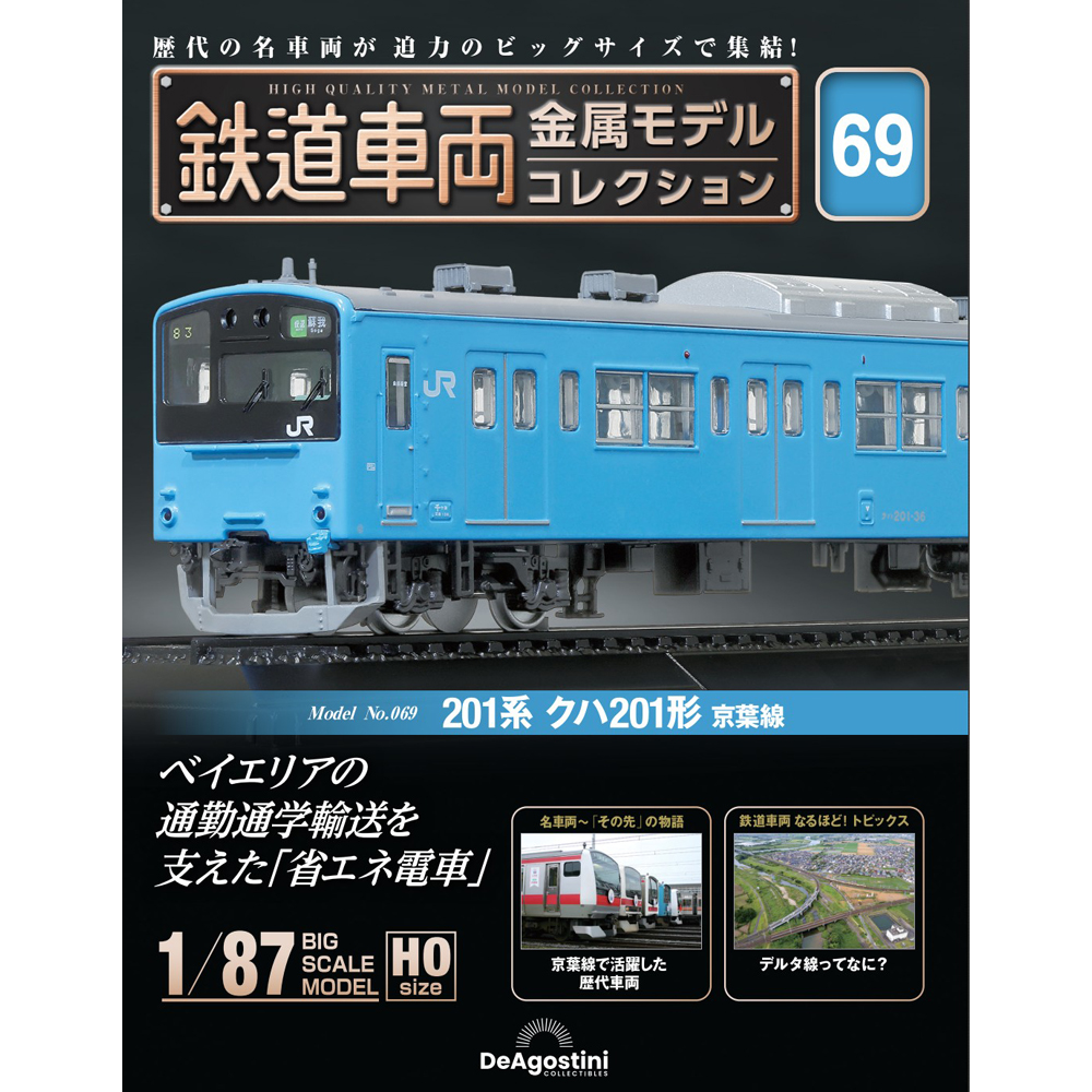 鉄道車両 金属モデルコレクション 第59号 | デアゴスティーニ公式