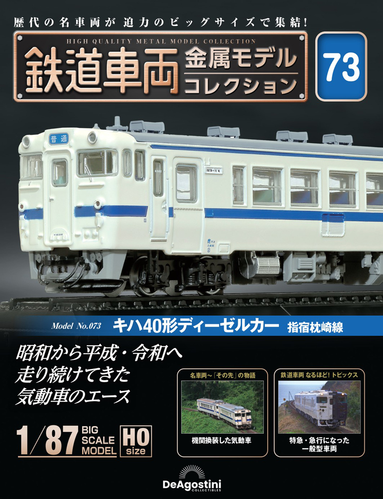 鉄道車両 金属モデルコレクション | デアゴスティーニ公式