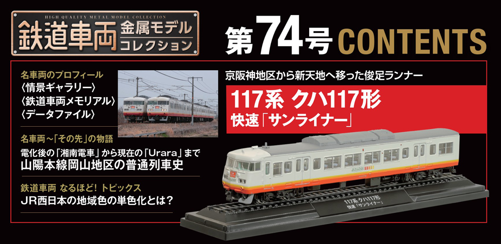 鉄道車両 金属モデルコレクション 第74号 | デアゴスティーニ公式