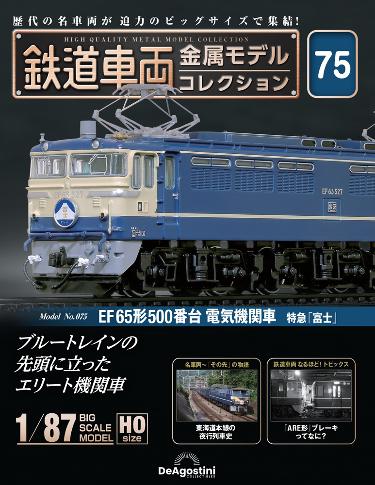鉄道車両 金属モデルコレクション 第75号 | デアゴスティーニ公式