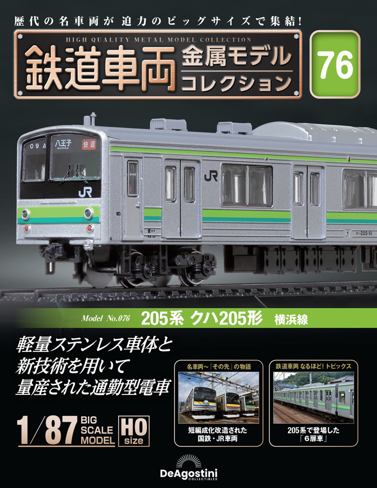 鉄道車両 金属モデルコレクション 第6号 | デアゴスティーニ公式