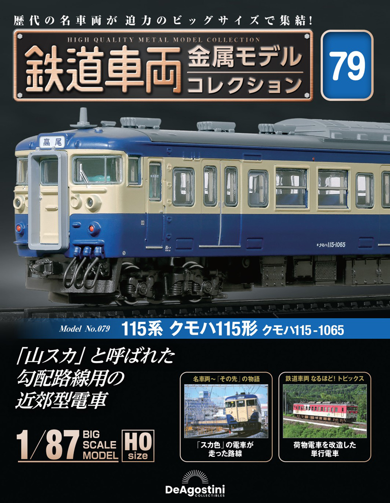 鉄道車両 金属モデルコレクション 第14号 | デアゴスティーニ公式