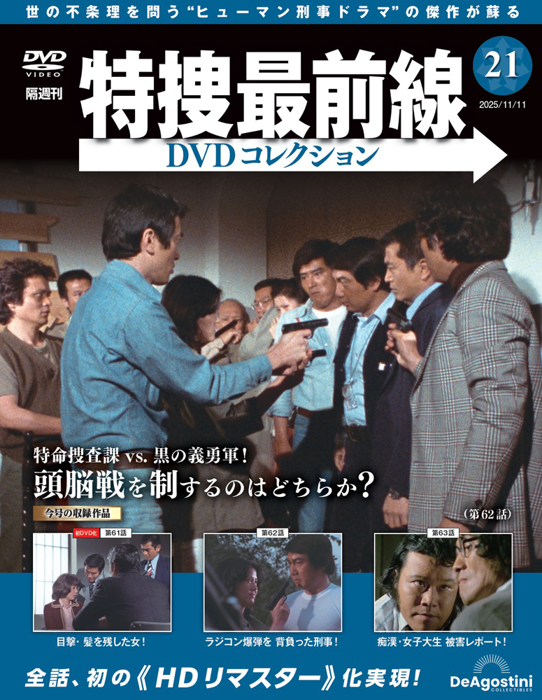 特捜最前線DVDコレクション 第21号 | デアゴスティーニ公式
