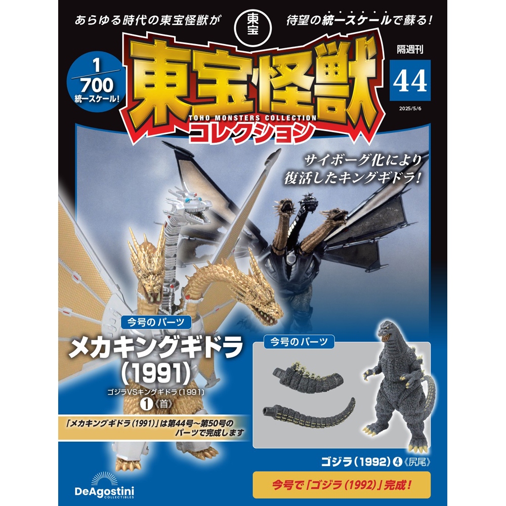 東宝怪獣コレクション 第10号 | デアゴスティーニ公式