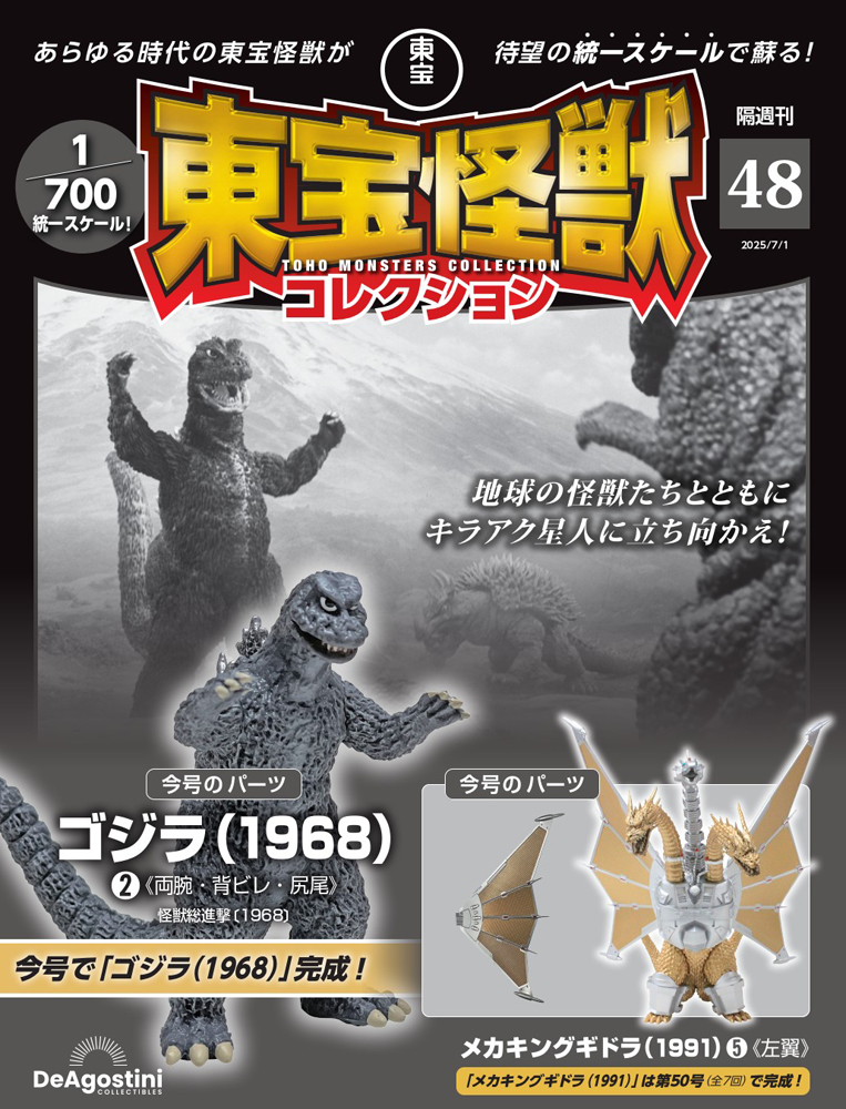 東宝怪獣コレクション 第48号 | デアゴスティーニ公式