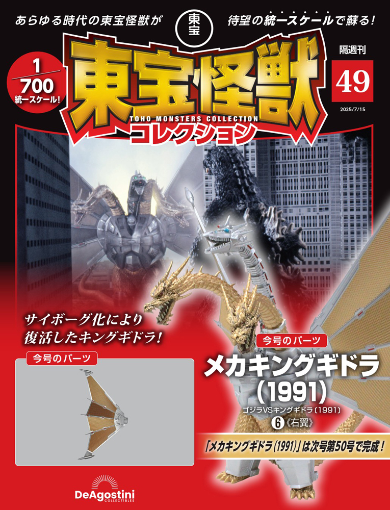 東宝怪獣コレクション 第49号 | デアゴスティーニ公式