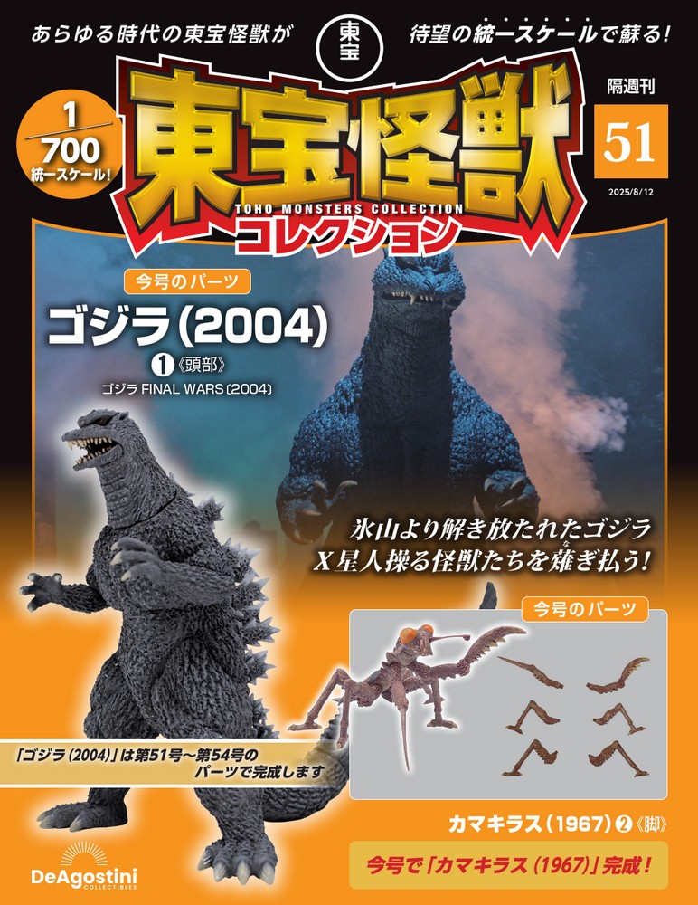 東宝怪獣コレクション 第51号 | デアゴスティーニ公式
