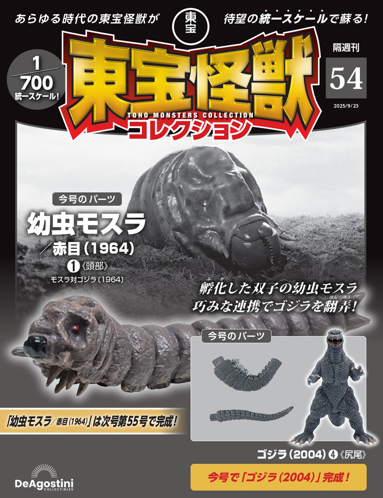 東宝怪獣コレクション 第54号 | デアゴスティーニ公式