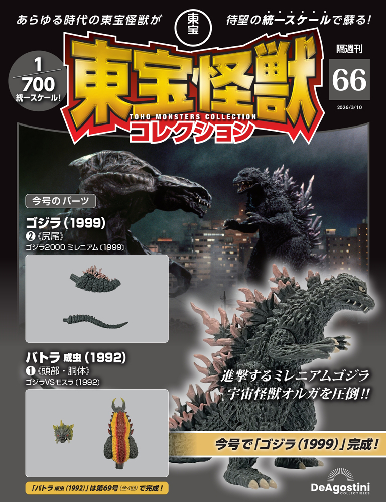 東宝怪獣コレクション 第27号 | デアゴスティーニ公式