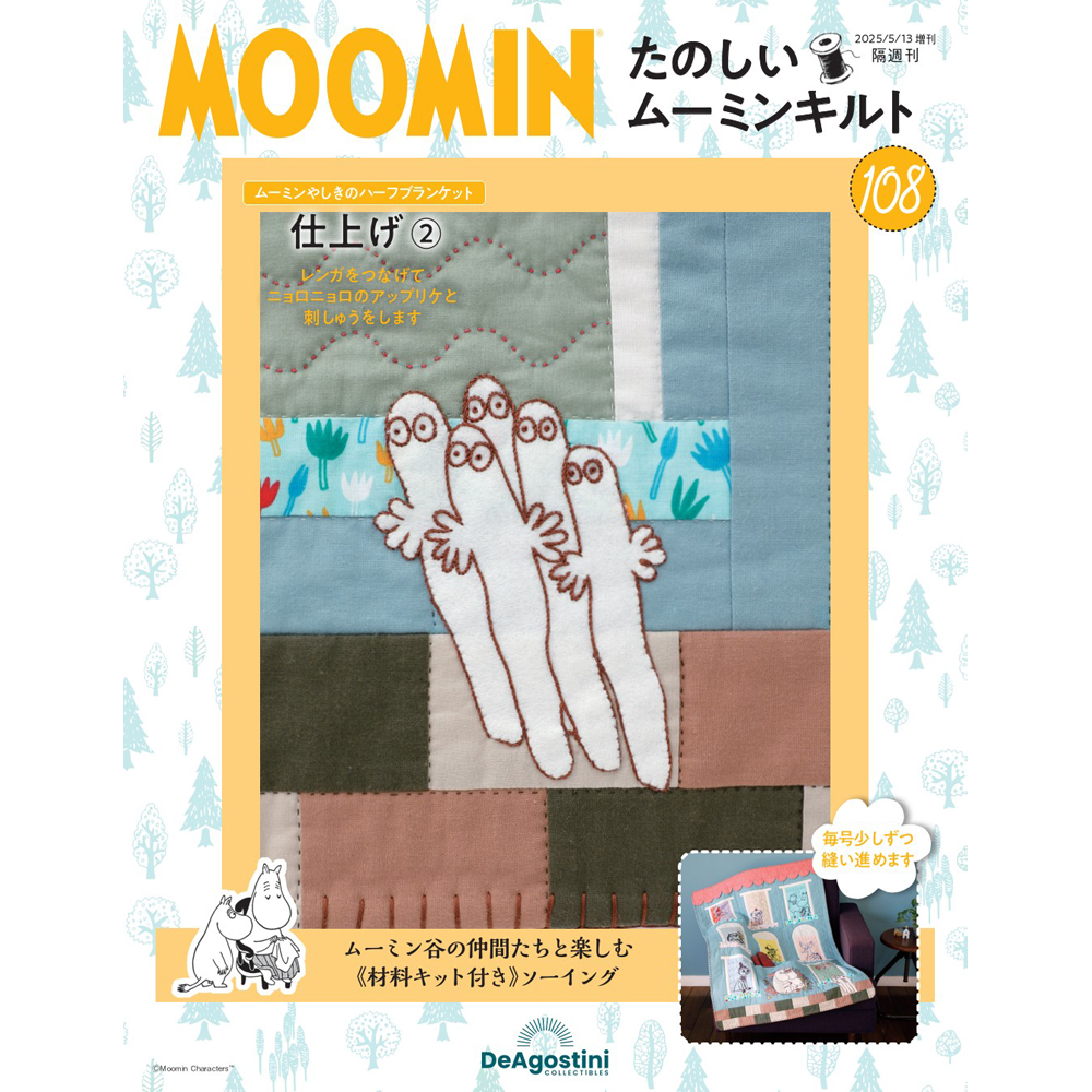 たのしいムーミンキルト 93号キット | デアゴスティーニ公式