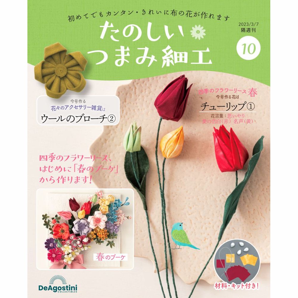 たのしい つまみ細工 第10号 | デアゴスティーニ公式