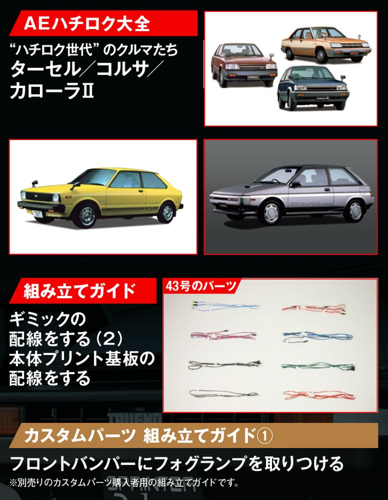 スプリンタートレノ AE86 43号 | デアゴスティーニ公式