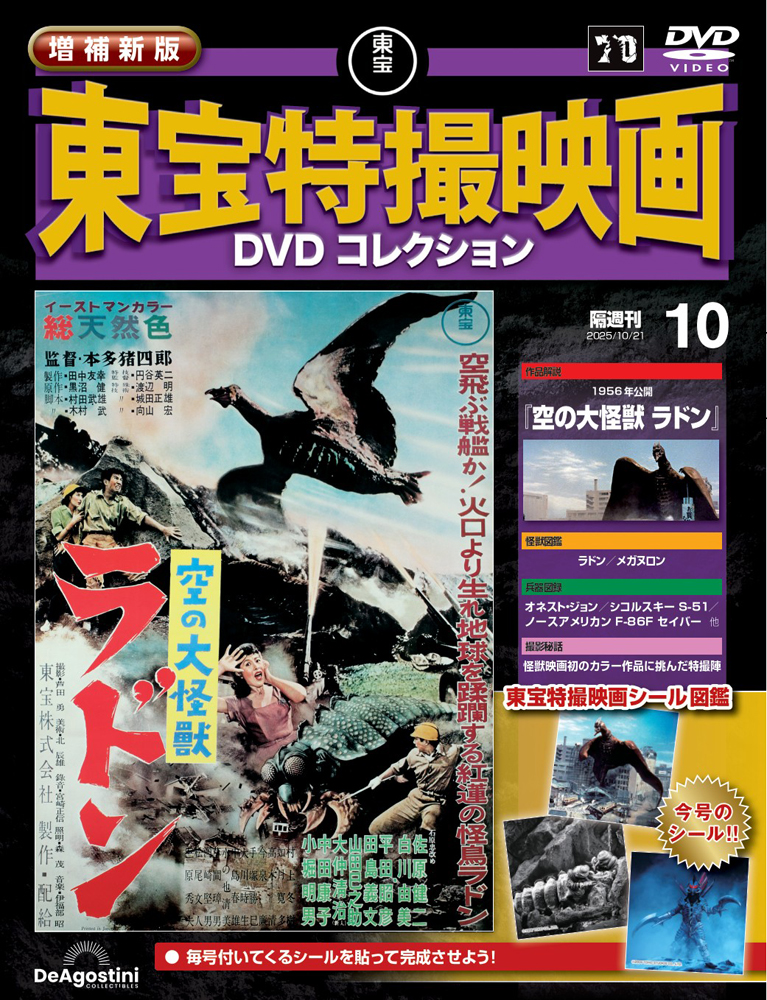 増補新版 東宝特撮映画DVDコレクション 第10号 | デアゴスティーニ公式