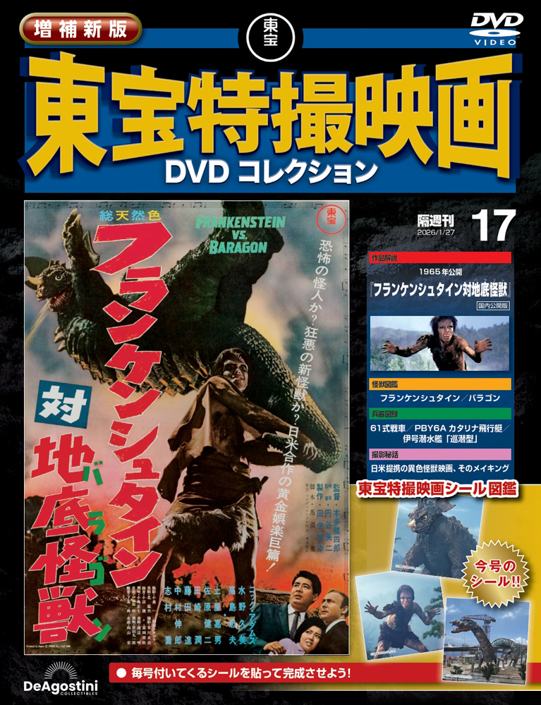 増補新版 東宝特撮映画DVDコレクション 第17号 | デアゴスティーニ公式