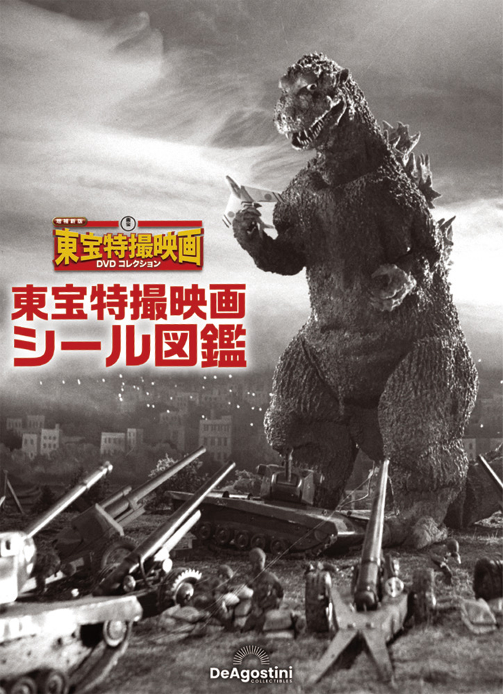 増補新版 東宝特撮映画DVDコレクション 第4号 | デアゴスティーニ公式