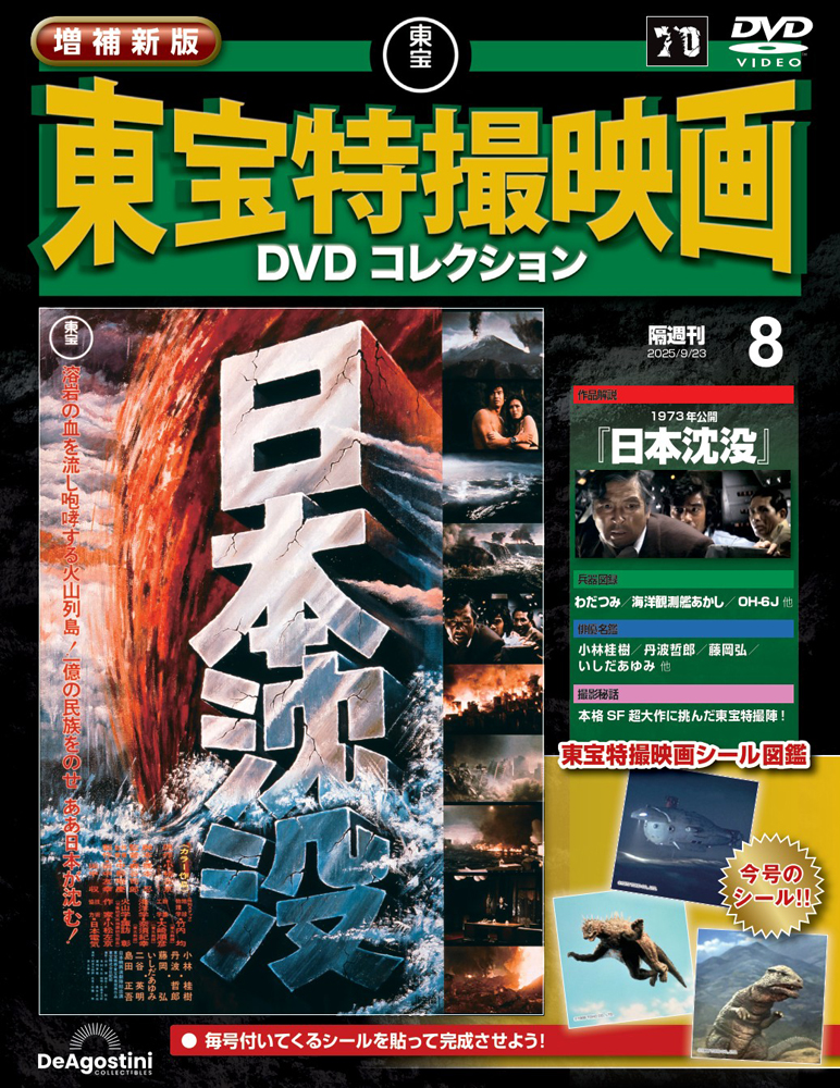 増補新版 東宝特撮映画DVDコレクション 第13号 | デアゴスティーニ公式