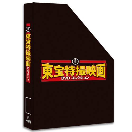 増補新版 東宝特撮映画DVDコレクション マガジンケース1個