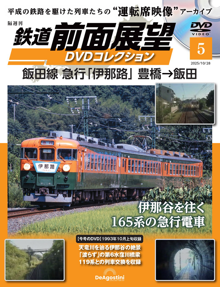 鉄道 前面展望DVDコレクション 第5号 | デアゴスティーニ公式