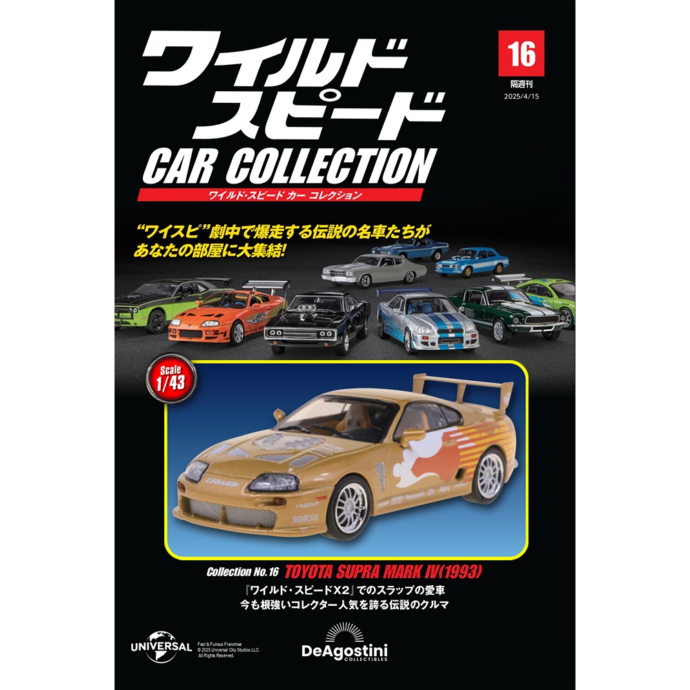 ワイルド・スピード カー コレクション 第20号 | デアゴスティーニ公式
