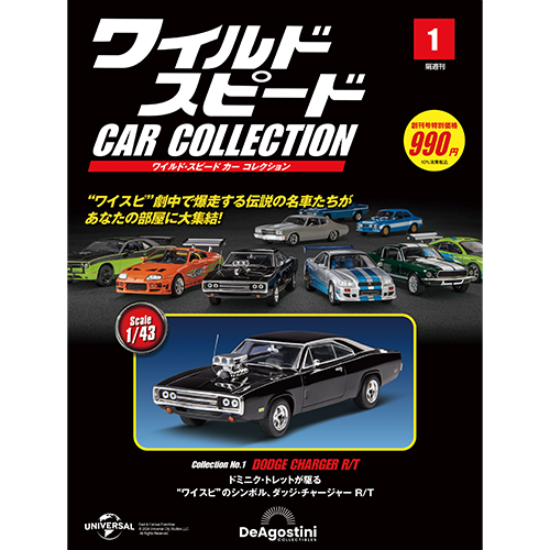 ワイルド・スピード カー コレクション 第21号 | デアゴスティーニ公式