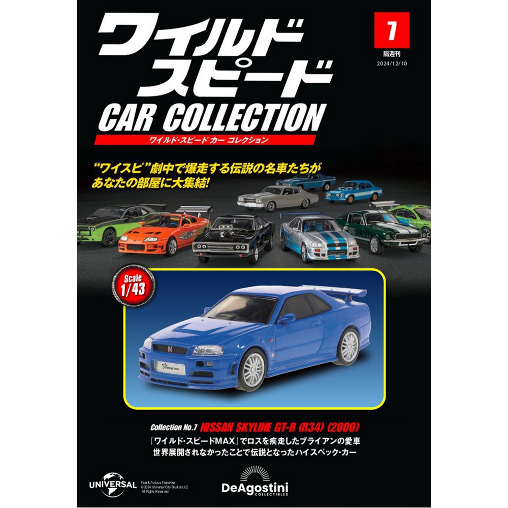 ワイルド・スピード カー コレクション 第7号 | デアゴスティーニ公式