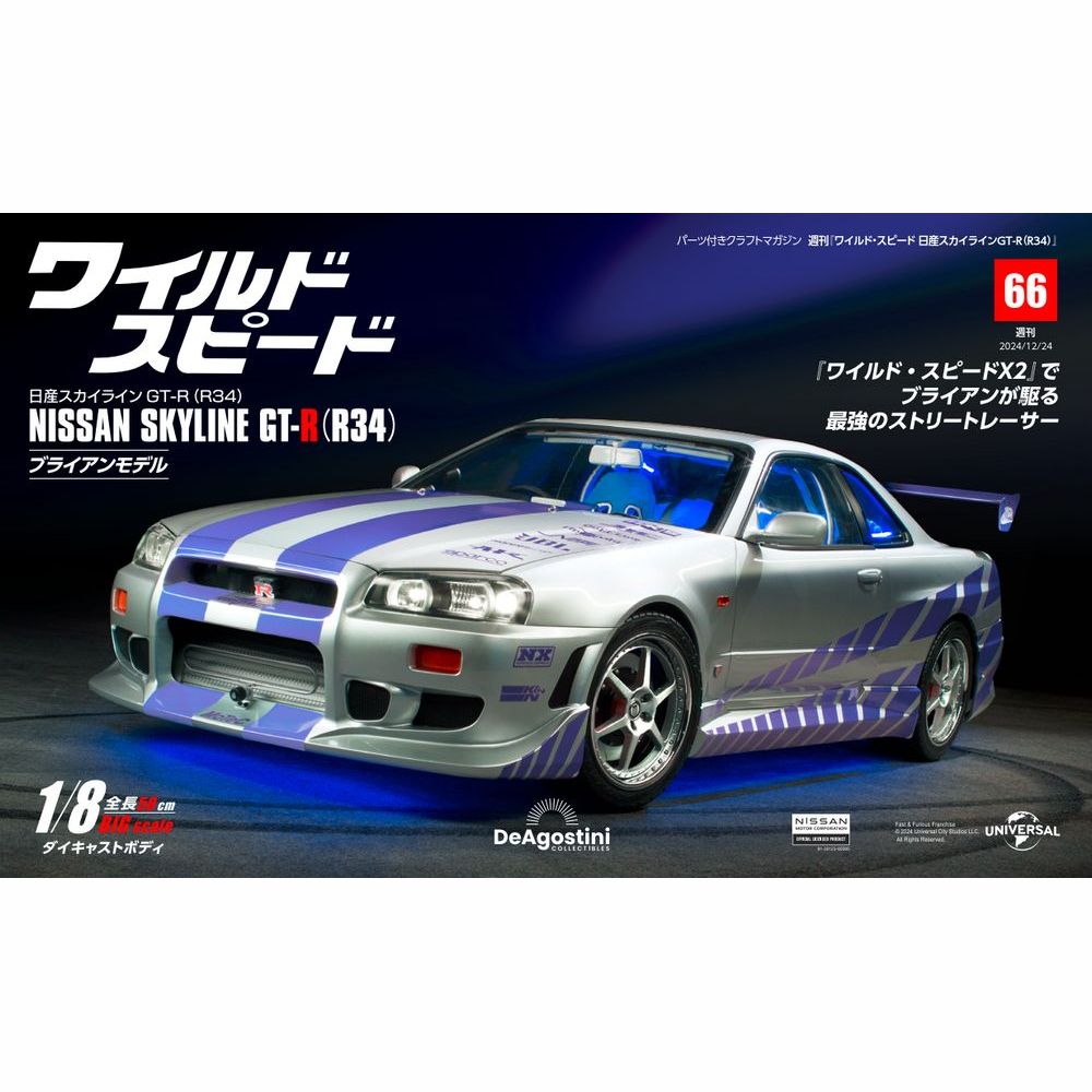 ワイルド・スピード 日産スカイラインGT-R（R34） 第66号
