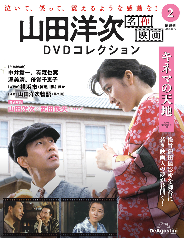 山田洋次 名作映画DVDコレクション 第2号 | デアゴスティーニ公式