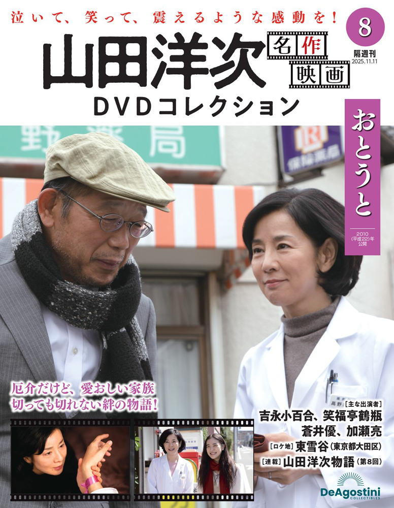山田洋次 名作映画DVDコレクション 第8号 | デアゴスティーニ公式
