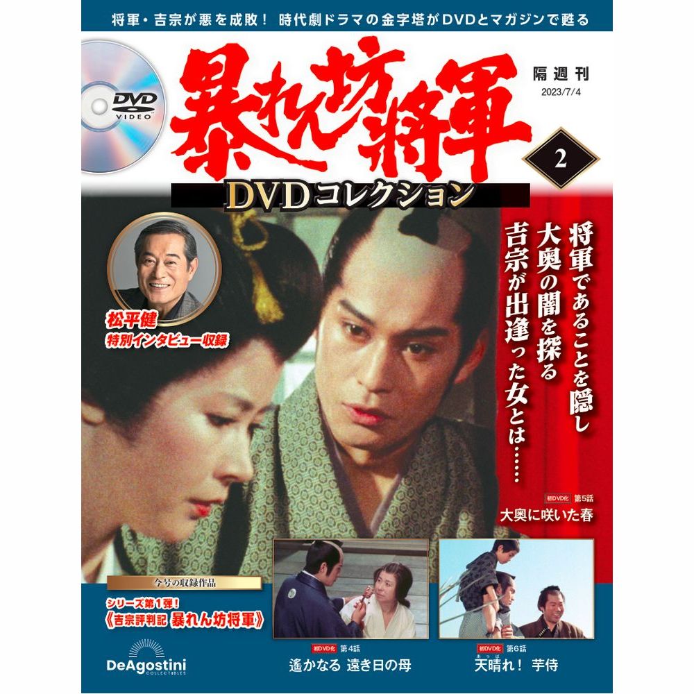 暴れん坊将軍 DVDコレクション 第2号 | デアゴスティーニ公式