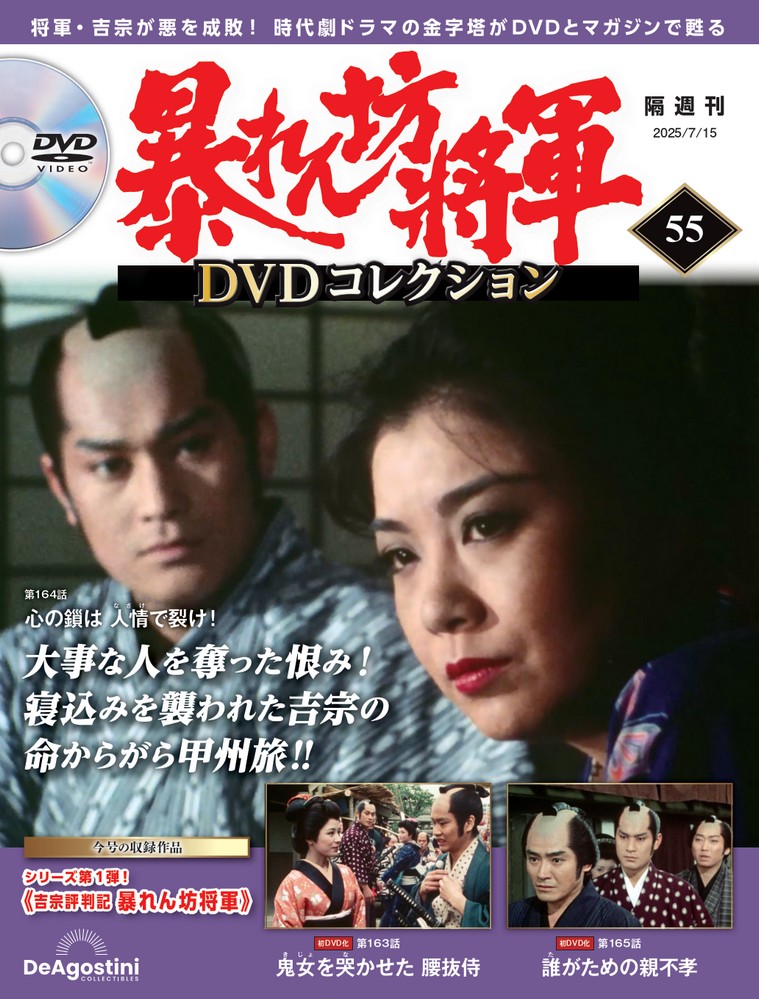 暴れん坊将軍 DVDコレクション 第62号 | デアゴスティーニ公式