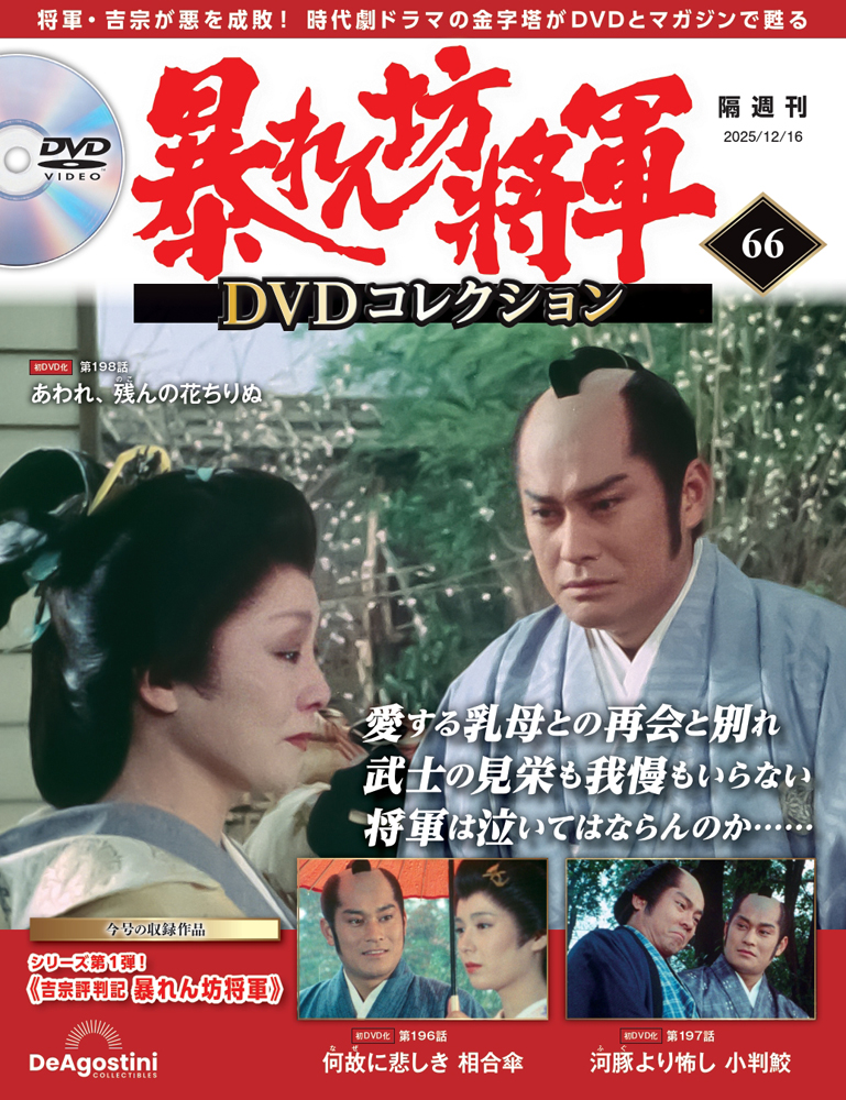 暴れん坊将軍 DVDコレクション 第66号 | デアゴスティーニ公式