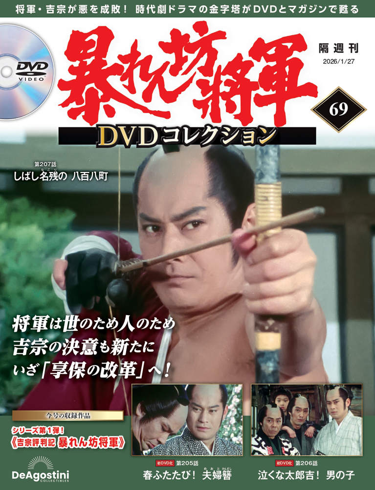 暴れん坊将軍 DVDコレクション 第54号 | デアゴスティーニ公式