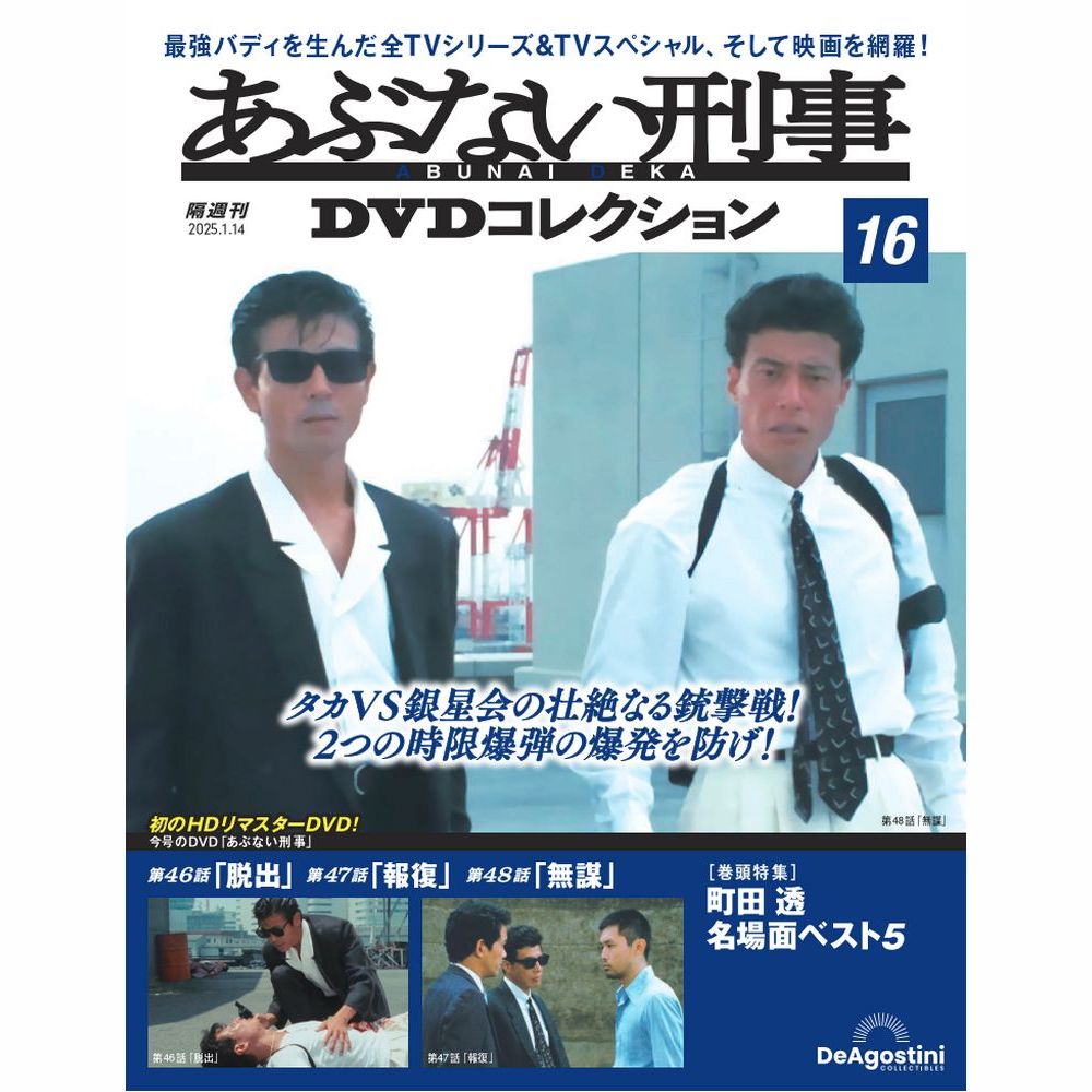 あぶない刑事DVDコレクション 第5号 | デアゴスティーニ公式