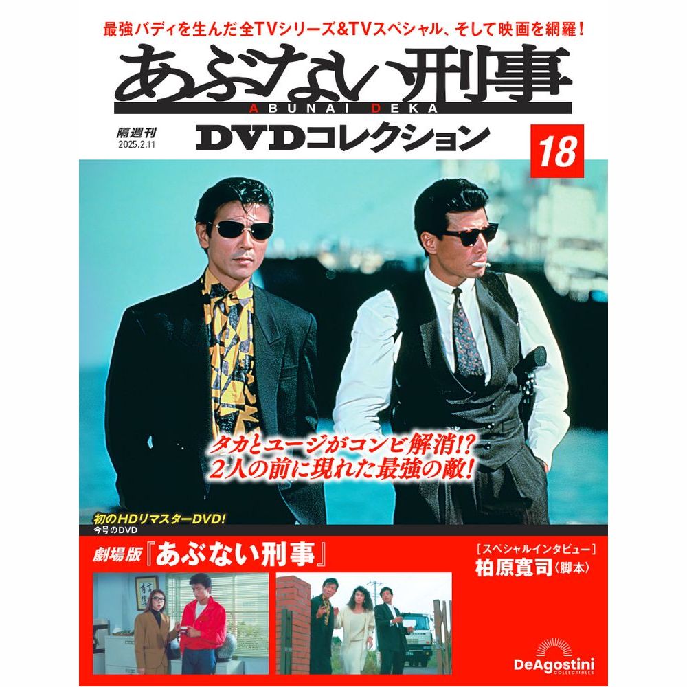 あぶない刑事DVDコレクション 第29号 | デアゴスティーニ公式