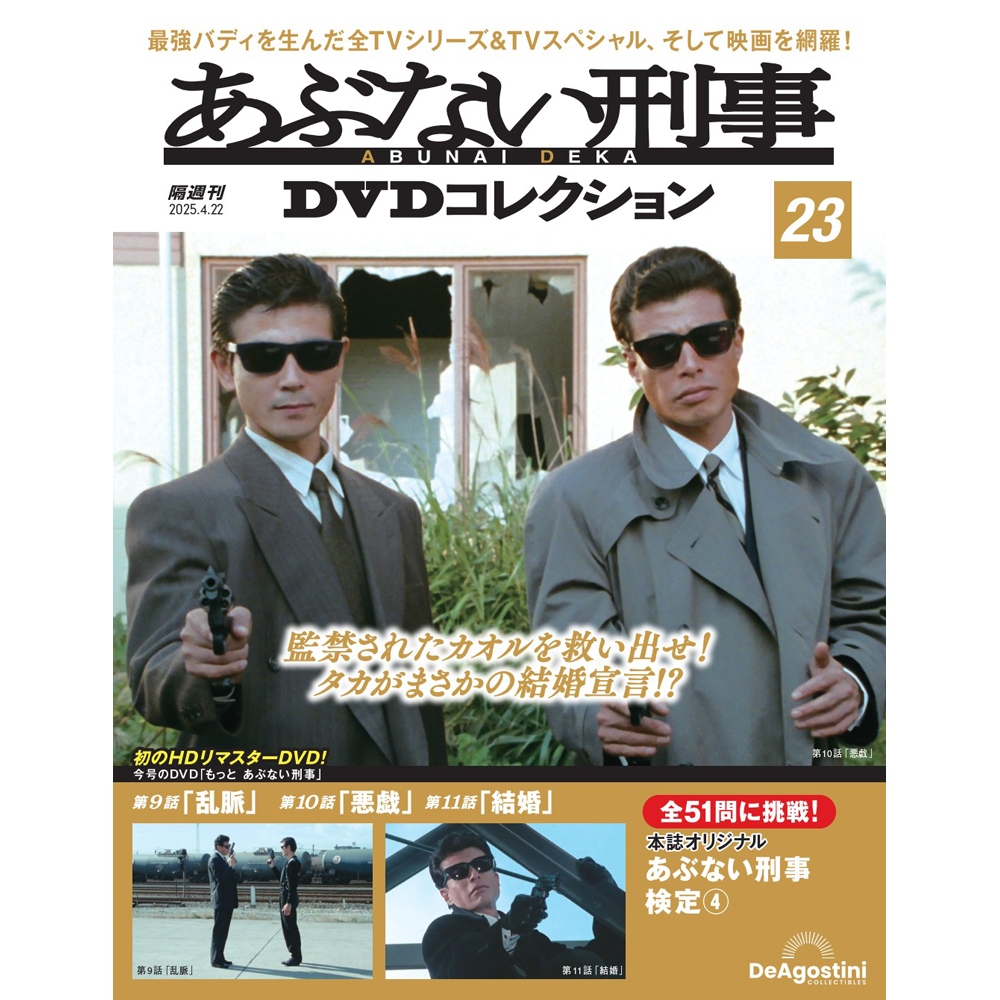 あぶない刑事 DVDコレクション | デアゴスティーニ公式