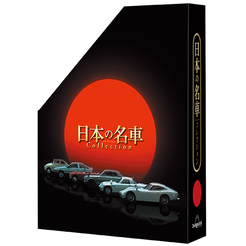 日本の名車コレクション マガジンケース 1個 | デアゴスティーニ公式