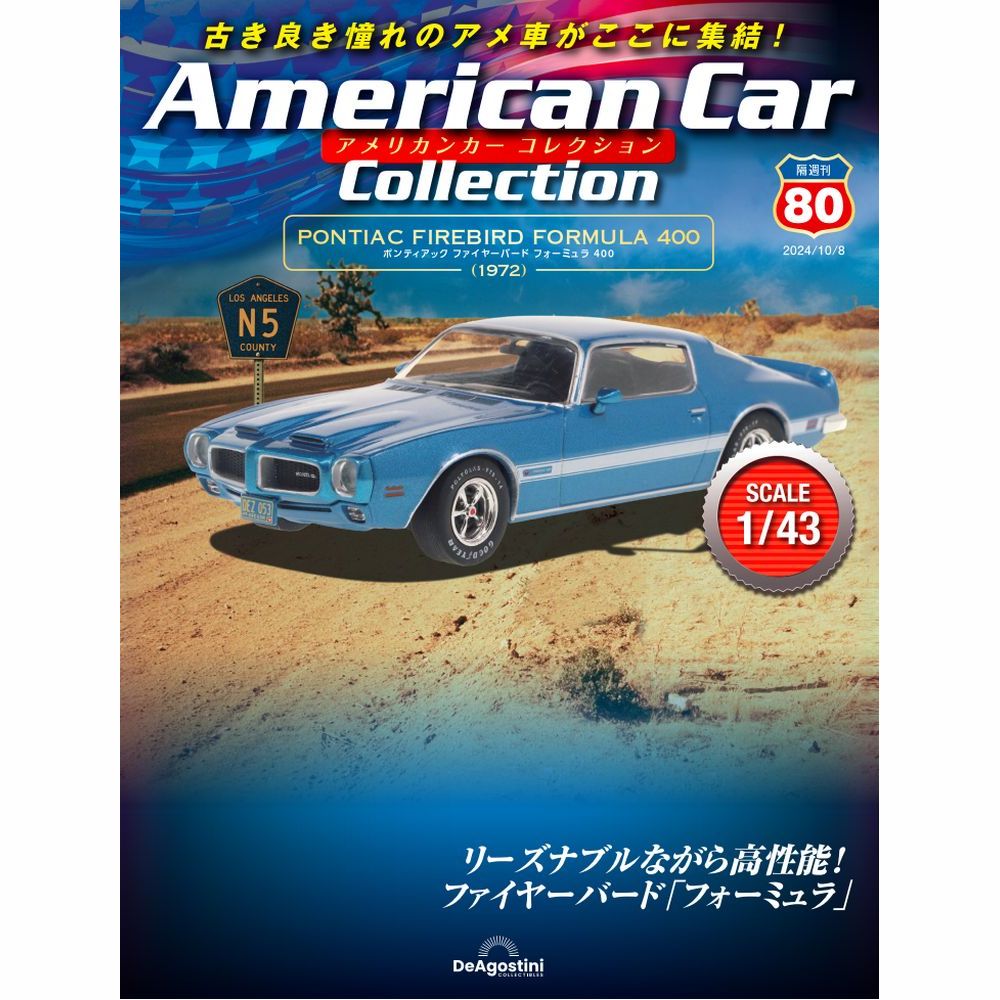 アメリカンカー コレクション 第80号 | デアゴスティーニ公式