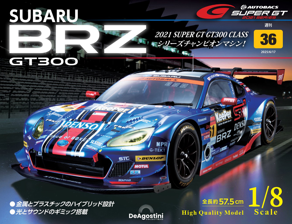 SUBARU BRZ GT300 第36号 | デアゴスティーニ公式