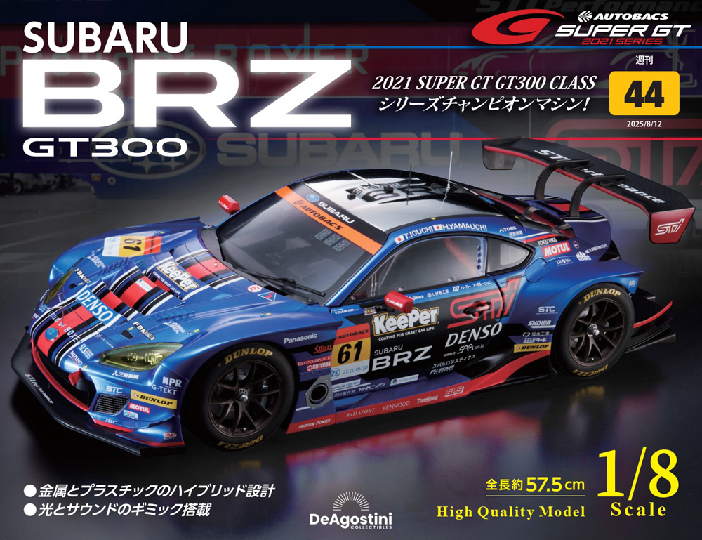 SUBARU BRZ GT300 第44号 | デアゴスティーニ公式