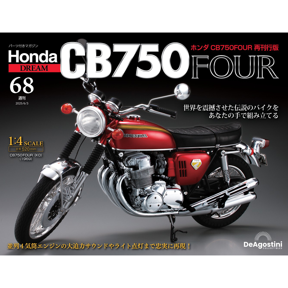ホンダ CB750FOUR 再刊行版 第78号 | デアゴスティーニ公式