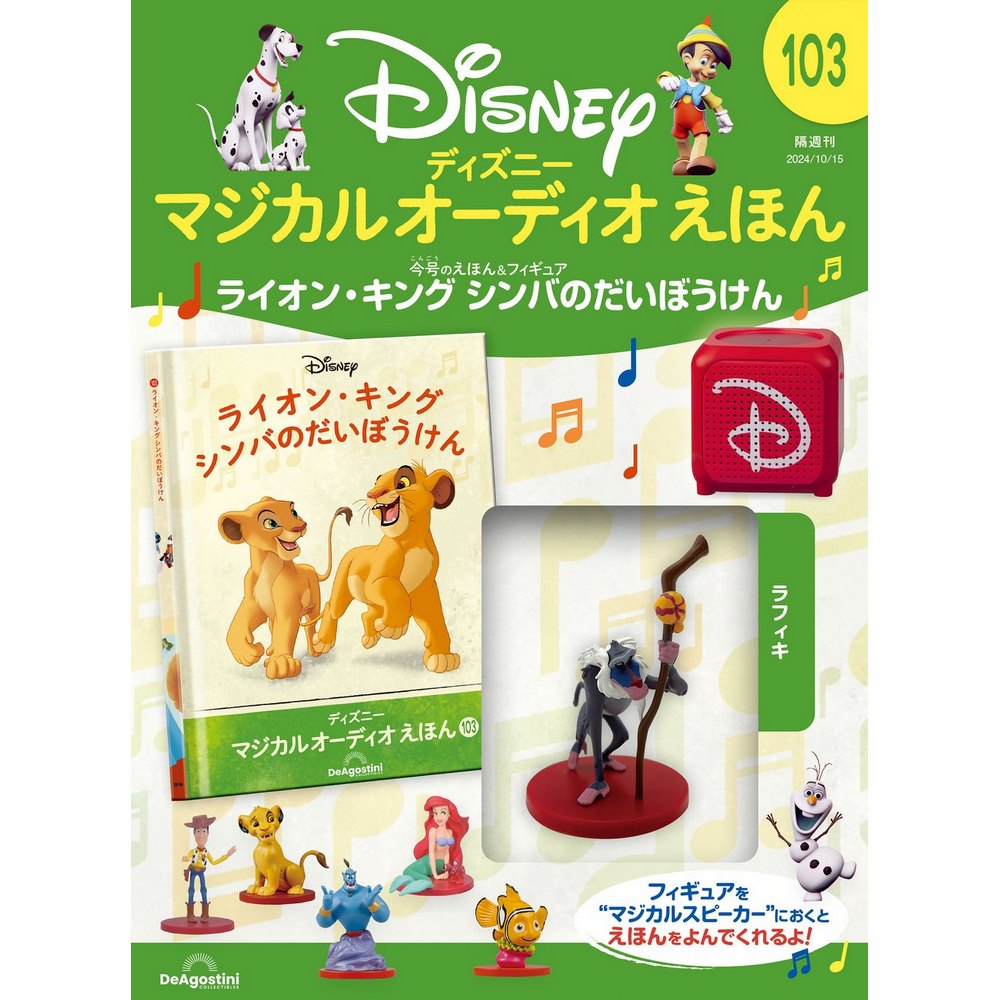 ディズニー マジカル オーディオ えほん 第43号 | デアゴスティーニ公式