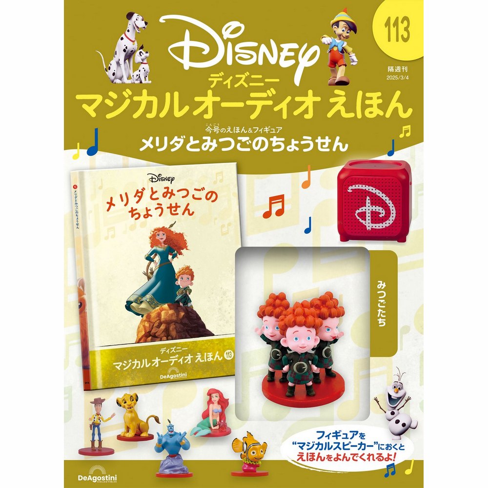 ディズニー マジカル オーディオ えほん 第110号 | デアゴスティーニ公式
