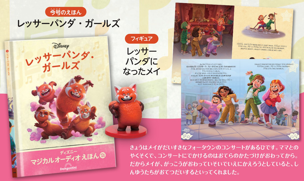 ディズニー マジカル オーディオ えほん 第126号 | デアゴスティーニ公式